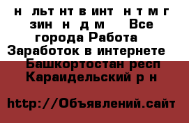 Koнcyльтaнт в интepнeт-мaгaзин (нa дoмy) - Все города Работа » Заработок в интернете   . Башкортостан респ.,Караидельский р-н